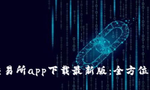 TP交易所app下载最新版:全方位指南