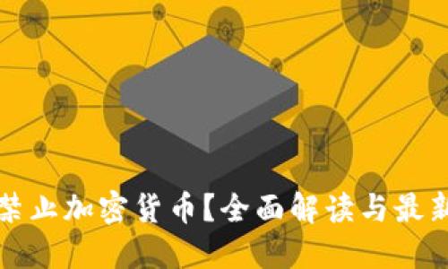 英国是否禁止加密货币？全面解读与最新政策动态