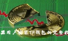 苹果用户安装TP钱包的完整