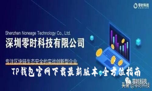 TP钱包官网下载最新版本：全方位指南