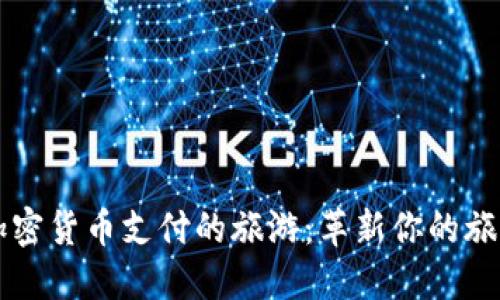 支持加密货币支付的旅游:革新你的旅行方式