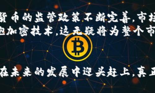 baioti加密货币衰退：市场回调的原因与未来展望/baioti  
加密货币, 市场回调, 投资策略, 区块链技术, 加密市场前景/guanjianci  

近年来，加密货币的崛起如同一阵旋风，吸引了无数投资者和技术爱好者的关注。然而，在经历了快速发展的阶段后，市场逐渐显现出衰退的迹象。本篇文章将探讨加密货币的衰退现象，分析其原因，并展望未来的发展方向。

加密货币的迅猛发展  
加密货币自比特币在2009年问世以来，经历了飞速的发展。随着区块链技术的成熟，越来越多的数字货币如雨后春笋般涌现。2017年，全球加密货币市值突破8000亿美元，吸引了大量投资者的目光。此后，特别是在2020年和2021年，由于疫情带来的经济不确定性，投资者纷纷转向加密资产，推动了市场的再次爆发。

市场衰退的征兆  
然而，这种快速的增长并未能持续。一些标志性的事件提示我们市场可能处于衰退的边缘。例如，比特币在2021年底的价格达到69000美元的历史高点后，随即进入了一个持续几个月的回调期，甚至一度跌至30000美元以下。这一变化引起了高度关注，也使得投资者的情绪变得更加谨慎。

加密货币衰退的原因  
加密货币市场的衰退有多方面的原因。首先，市场情绪的变化是巨大影响因素。当市场普遍出现恐慌和不安时，投资者往往会选择抛售资产以规避风险。其次，严格的监管也在一定程度上影响了市场。例如，美国证券交易委员会（SEC）对加密货币交易所和ICO（首次代币发行）的监管逐渐加强，这使得许多投资者对加密货币的未来价值产生怀疑。

回调与创新的并存  
虽然加密市场经历了回调，但技术的创新和应用场景却不断扩展。这一市场并非单一的投机购物，而是与多种技术和商业模式相结合。随着DeFi（去中心化金融）、NFT（非同质化代币）等新兴应用的出现，加密货币的生态体系正在不断壮大。这些创新在一定程度上为市场提供了新的增长点。

未来的市场展望  
尽管目前市场处于回调阶段，但加密货币的未来依然充满可能性。随着技术的不断发展，特别是区块链技术的普及，我们可以期待未来在金融、供应链、医疗等多个领域的广泛应用。同时，越来越多的传统金融机构开始接受加密货币，这也预示着它们可能在主流金融生态中占据一席之地。

相关问题探讨  

1. 加密货币市场的波动性如何影响投资者？  
加密货币市场以其高度的波动性著称，相比于传统投资工具，如股票和债券，加密货币的价格往往更不稳定。这种波动性使得投资者面临较高的风险和潜在的回报。一方面，投资者有机会在短时间内获得巨额利润；另一方面，市场的剧烈波动也可能导致投资者在瞬间面临巨大亏损。  
市场的波动性往往与多种因素有关，包括市场供需关系、投资者情绪变化、监管政策的出台以及技术进步等。由于大多数投资者对加密市场缺乏足够的了解，往往仅凭市场情绪进行交易，这又加剧了市场的波动性。因此，建议投资者在进入市场之前，深入研究相关资产，制定科学合理的投资策略，以降低风险。  

2. 加密货币与传统金融市场的关系如何？  
加密货币与传统金融市场之间的关系日益紧密。这一变化部分由于加密货币逐渐被主流金融机构所接受。例如，许多大型银行和投资机构开始提供加密货币的相关服务，包括加密货币交易、资产管理等，这意味着加密货币将与传统市场形成互动关系。  
然而，这种关系并非完全正相关。加密市场的波动性可能对传统金融市场带来一定程度的影响。在出现重大市场事件时，两者之间可能会出现利益交织的局面。例如，加密市场的崩盘可能引发投资者对股市的恐慌，导致资金迅速外流，反之亦然。因此，了解两者之间的联系，对投资者而言是制定有效投资策略的关键。  

3. 如何在加密货币衰退期间保护自己的投资？  
加密货币市场的衰退使许多投资者感到焦虑。那么，在这种情况下，如何保护自己的投资呢？首先，建立良好的投资组合至关重要。投资者应保持资产的多样化，避免将所有资金投入单一的数字货币，以分散风险。此外，考虑使用对冲投资策略也是明智的选择。  
其次，保持耐心和冷静是保护投资的一项重要策略。在市场波动剧烈时，情绪容易影响投资决策。投资者应根据市场趋势和行业动态进行理性分析，而不是一味跟风或恐慌抛售。  
最后，了解基本面分析与技术面分析是投资者必须掌握的技能。通过深入研究加密货币的技术背景、团队、使用案例等信息，投资者可以更好地判断哪些资产在潜在回调后依然具备上涨空间。  

4. 未来的加密货币市场将如何发展？  
对于未来的加密货币市场，许多分析师持乐观态度。他们认为，虽然当前市场经历了回调，但长期趋势仍然向好。随着区块链技术的不断进步以及各国对加密货币的监管政策不断完善，市场将越发成熟。在这样的背景下，加密货币的使用场景将会不断扩大，并逐步走向主流化。  
其中，智能合约、去中心化金融（DeFi）、非同质化代币（NFT）以及数字身份等新兴领域将成为推动市场进一步发展的动力。此外，越来越多的大型企业开始拥抱加密技术，这无疑将为整个市场注入新的活力。  
总而言之，尽管目前的加密货币市场面临挑战，但其潜在的发展空间及其应用价值仍然不容小觑。投资者需保持敏感，及时调整策略，以迎接未来的机遇。  

总结来说，加密货币市场的衰退虽然带来了短期的困扰，但从长远来看，它也为市场提供了重新审视的机会。只有通过不断的创新与完善，加密货币领域才能在未来的发展中迎头赶上，真正实现其广泛的应用价值。