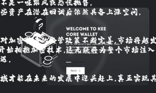 baioti加密货币衰退：市场回调的原因与未来展望/baioti  
加密货币, 市场回调, 投资策略, 区块链技术, 加密市场前景/guanjianci  

近年来，加密货币的崛起如同一阵旋风，吸引了无数投资者和技术爱好者的关注。然而，在经历了快速发展的阶段后，市场逐渐显现出衰退的迹象。本篇文章将探讨加密货币的衰退现象，分析其原因，并展望未来的发展方向。

加密货币的迅猛发展  
加密货币自比特币在2009年问世以来，经历了飞速的发展。随着区块链技术的成熟，越来越多的数字货币如雨后春笋般涌现。2017年，全球加密货币市值突破8000亿美元，吸引了大量投资者的目光。此后，特别是在2020年和2021年，由于疫情带来的经济不确定性，投资者纷纷转向加密资产，推动了市场的再次爆发。

市场衰退的征兆  
然而，这种快速的增长并未能持续。一些标志性的事件提示我们市场可能处于衰退的边缘。例如，比特币在2021年底的价格达到69000美元的历史高点后，随即进入了一个持续几个月的回调期，甚至一度跌至30000美元以下。这一变化引起了高度关注，也使得投资者的情绪变得更加谨慎。

加密货币衰退的原因  
加密货币市场的衰退有多方面的原因。首先，市场情绪的变化是巨大影响因素。当市场普遍出现恐慌和不安时，投资者往往会选择抛售资产以规避风险。其次，严格的监管也在一定程度上影响了市场。例如，美国证券交易委员会（SEC）对加密货币交易所和ICO（首次代币发行）的监管逐渐加强，这使得许多投资者对加密货币的未来价值产生怀疑。

回调与创新的并存  
虽然加密市场经历了回调，但技术的创新和应用场景却不断扩展。这一市场并非单一的投机购物，而是与多种技术和商业模式相结合。随着DeFi（去中心化金融）、NFT（非同质化代币）等新兴应用的出现，加密货币的生态体系正在不断壮大。这些创新在一定程度上为市场提供了新的增长点。

未来的市场展望  
尽管目前市场处于回调阶段，但加密货币的未来依然充满可能性。随着技术的不断发展，特别是区块链技术的普及，我们可以期待未来在金融、供应链、医疗等多个领域的广泛应用。同时，越来越多的传统金融机构开始接受加密货币，这也预示着它们可能在主流金融生态中占据一席之地。

相关问题探讨  

1. 加密货币市场的波动性如何影响投资者？  
加密货币市场以其高度的波动性著称，相比于传统投资工具，如股票和债券，加密货币的价格往往更不稳定。这种波动性使得投资者面临较高的风险和潜在的回报。一方面，投资者有机会在短时间内获得巨额利润；另一方面，市场的剧烈波动也可能导致投资者在瞬间面临巨大亏损。  
市场的波动性往往与多种因素有关，包括市场供需关系、投资者情绪变化、监管政策的出台以及技术进步等。由于大多数投资者对加密市场缺乏足够的了解，往往仅凭市场情绪进行交易，这又加剧了市场的波动性。因此，建议投资者在进入市场之前，深入研究相关资产，制定科学合理的投资策略，以降低风险。  

2. 加密货币与传统金融市场的关系如何？  
加密货币与传统金融市场之间的关系日益紧密。这一变化部分由于加密货币逐渐被主流金融机构所接受。例如，许多大型银行和投资机构开始提供加密货币的相关服务，包括加密货币交易、资产管理等，这意味着加密货币将与传统市场形成互动关系。  
然而，这种关系并非完全正相关。加密市场的波动性可能对传统金融市场带来一定程度的影响。在出现重大市场事件时，两者之间可能会出现利益交织的局面。例如，加密市场的崩盘可能引发投资者对股市的恐慌，导致资金迅速外流，反之亦然。因此，了解两者之间的联系，对投资者而言是制定有效投资策略的关键。  

3. 如何在加密货币衰退期间保护自己的投资？  
加密货币市场的衰退使许多投资者感到焦虑。那么，在这种情况下，如何保护自己的投资呢？首先，建立良好的投资组合至关重要。投资者应保持资产的多样化，避免将所有资金投入单一的数字货币，以分散风险。此外，考虑使用对冲投资策略也是明智的选择。  
其次，保持耐心和冷静是保护投资的一项重要策略。在市场波动剧烈时，情绪容易影响投资决策。投资者应根据市场趋势和行业动态进行理性分析，而不是一味跟风或恐慌抛售。  
最后，了解基本面分析与技术面分析是投资者必须掌握的技能。通过深入研究加密货币的技术背景、团队、使用案例等信息，投资者可以更好地判断哪些资产在潜在回调后依然具备上涨空间。  

4. 未来的加密货币市场将如何发展？  
对于未来的加密货币市场，许多分析师持乐观态度。他们认为，虽然当前市场经历了回调，但长期趋势仍然向好。随着区块链技术的不断进步以及各国对加密货币的监管政策不断完善，市场将越发成熟。在这样的背景下，加密货币的使用场景将会不断扩大，并逐步走向主流化。  
其中，智能合约、去中心化金融（DeFi）、非同质化代币（NFT）以及数字身份等新兴领域将成为推动市场进一步发展的动力。此外，越来越多的大型企业开始拥抱加密技术，这无疑将为整个市场注入新的活力。  
总而言之，尽管目前的加密货币市场面临挑战，但其潜在的发展空间及其应用价值仍然不容小觑。投资者需保持敏感，及时调整策略，以迎接未来的机遇。  

总结来说，加密货币市场的衰退虽然带来了短期的困扰，但从长远来看，它也为市场提供了重新审视的机会。只有通过不断的创新与完善，加密货币领域才能在未来的发展中迎头赶上，真正实现其广泛的应用价值。