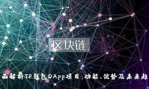 全面解析TP钱包DApp项目:功能、优势及未来趋势