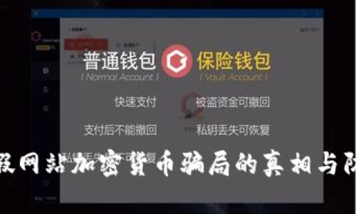 揭露虚假网站加密货币骗局的真相与防范措施