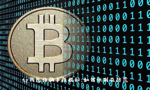 tp钱包诈骗手段揭秘:如何识别及防范