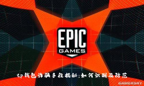 tp钱包诈骗手段揭秘:如何识别及防范