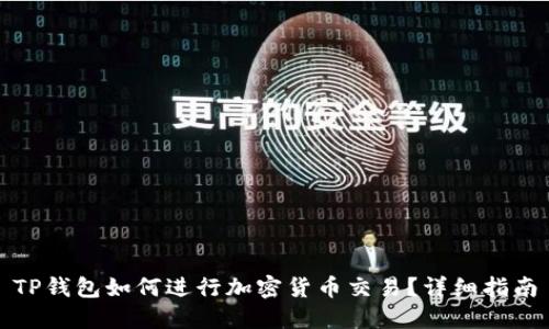 TP钱包如何进行加密货币交易?详细指南