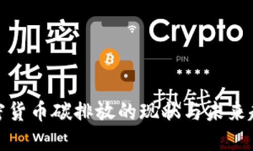 加密货币碳排放的现状与未来趋势