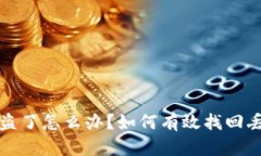 TP钱包被盗了怎么办？如何