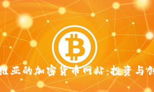 探索塞尔维亚的加密货币网站:投资与创新的前沿