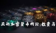 探索塞尔维亚的加密货币