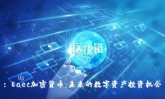 : Eaec加密货币：未来的数