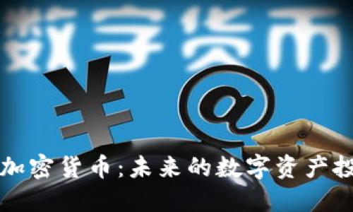 : Eaec加密货币:未来的数字资产投资机会