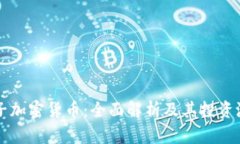 种子加密货币：全面解析