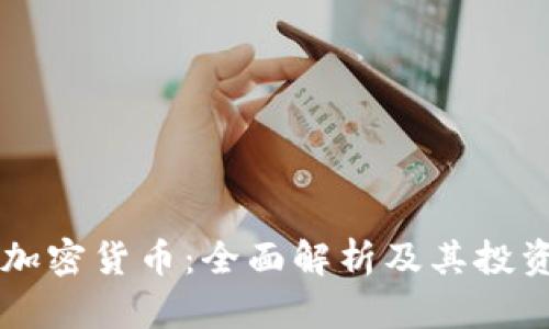 种子加密货币:全面解析及其投资潜力