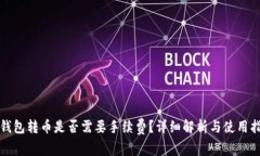 TP钱包转币是否需要手续费