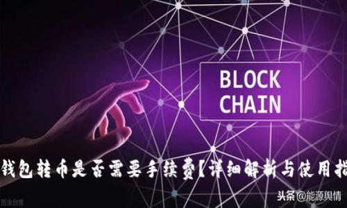TP钱包转币是否需要手续费?详细解析与使用指导