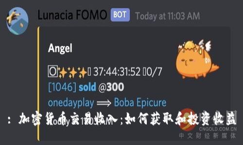 : 加密货币交易收入:如何获取和投资收益