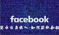 : 加密货币交易收入：如何