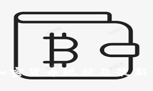 菲律宾加密货币现状及最新价格分析