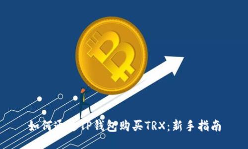 如何通过TP钱包购买TRX:新手指南