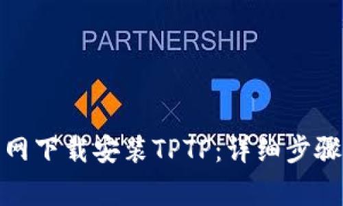 : 如何从官网下载安装TPTP：详细步骤与注意事项