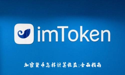 加密货币怎样计算收益：全面指南