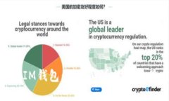 TP钱包与IM钱包：数字货币