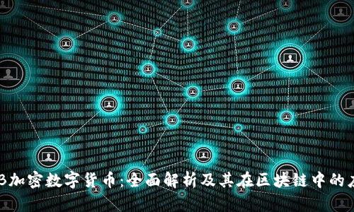OBB加密数字货币:全面解析及其在区块链中的应用