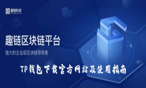 TP钱包下载官方网站及使用指南