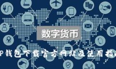 TP钱包下载官方网站及使用