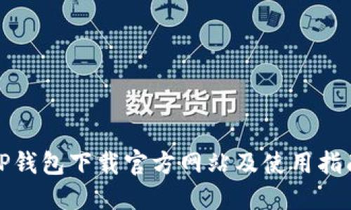 TP钱包下载官方网站及使用指南