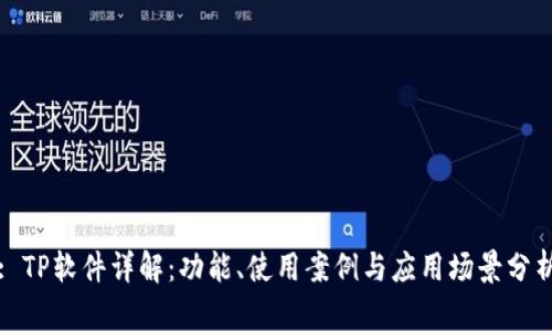 : TP软件详解:功能、使用案例与应用场景分析