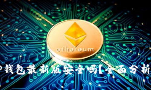 官方下载TP钱包最新版安全吗?全面分析及使用指南