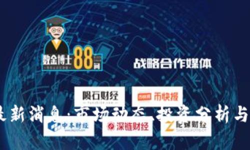 TOAD币最新消息：市场动态、投资分析与未来展望