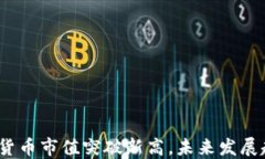 加密数字货币市值突破新