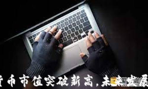 加密数字货币市值突破新高,未来发展趋势如何?