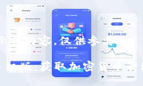 注意:以下为示例内容,仅供参考。
TP钱包下载手机版:获取加密货币管理的便捷之选