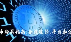 加密货币购买指南：合法