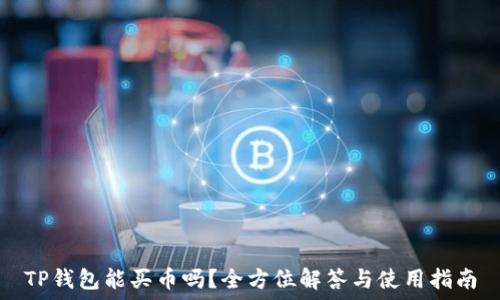 TP钱包能买币吗?全方位解答与使用指南