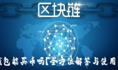   TP钱包能买币吗？全方位