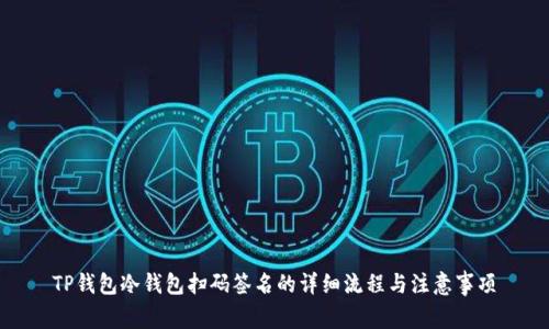 TP钱包冷钱包扫码签名的详细流程与注意事项
