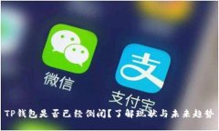 TP钱包是否已经倒闭？了解