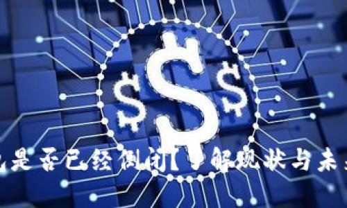 TP钱包是否已经倒闭?了解现状与未来趋势
