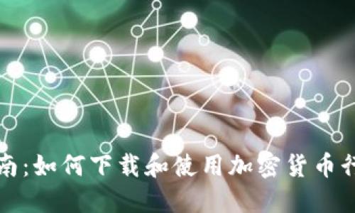 全面指南:如何下载和使用加密货币行情网站