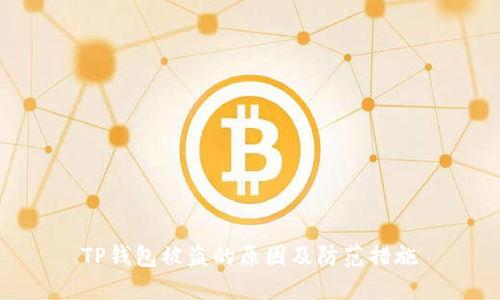 TP钱包被盗的原因及防范措施