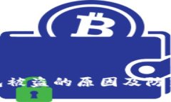 TP钱包被盗的原因及防范措