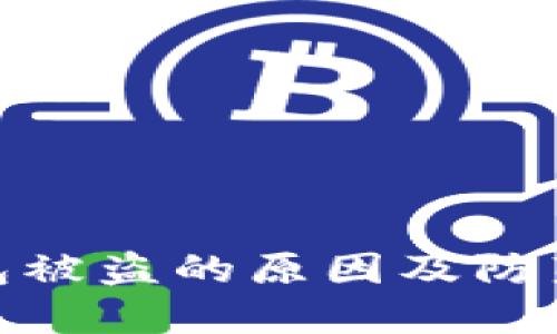 TP钱包被盗的原因及防范措施