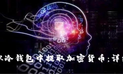 如何从冷钱包中提取加密货币:详细指南